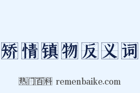 矫情镇物反义词是什么意思的图片